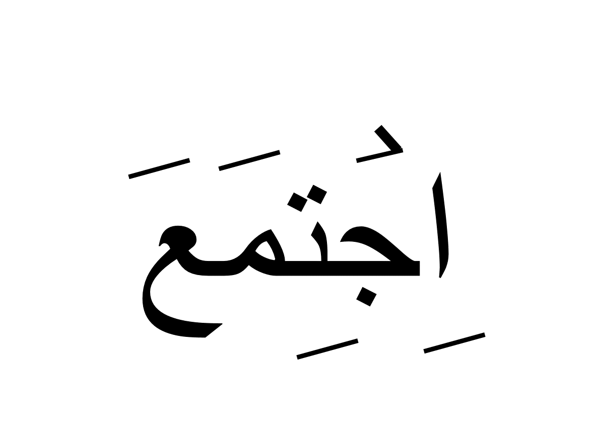 اجتمع